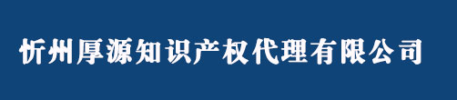 忻州商標(biāo)注冊(cè)_代理_申請(qǐng)