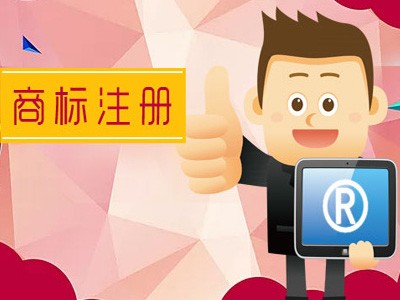 運(yùn)城商標(biāo)注冊(cè)