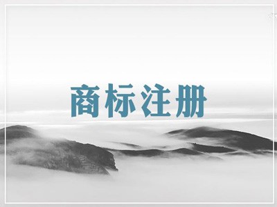 晉中商標(biāo)注冊(cè)